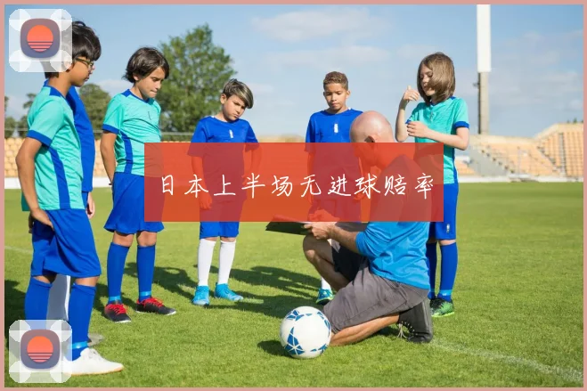 日本上半场无进球赔率