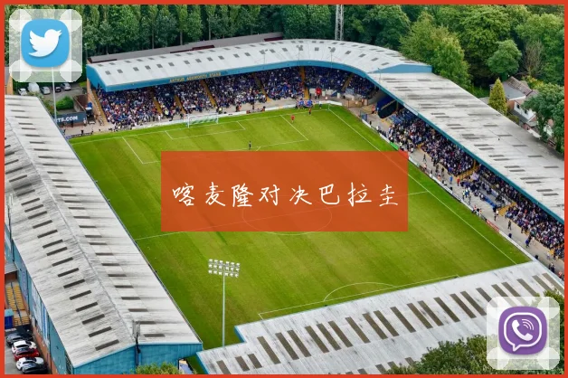 喀麦隆对决巴拉圭