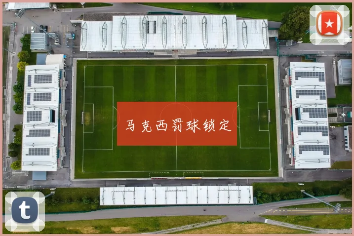 马克西罚球锁定
