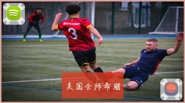 美国会师希腊