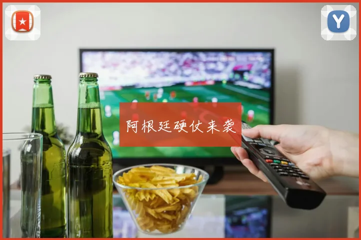 阿根廷硬仗来袭