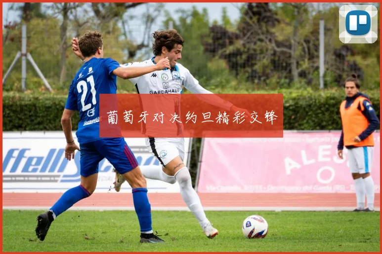 葡萄牙对决约旦精彩交锋