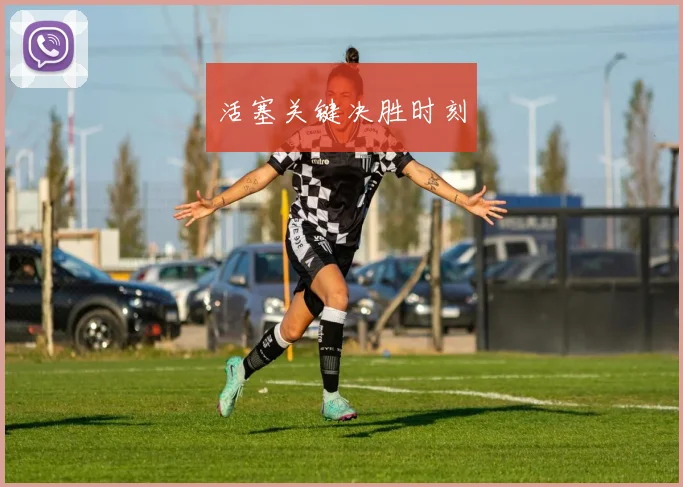 活塞关键决胜时刻
