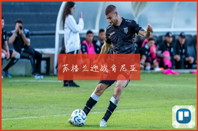 苏格兰迎战肯尼亚
