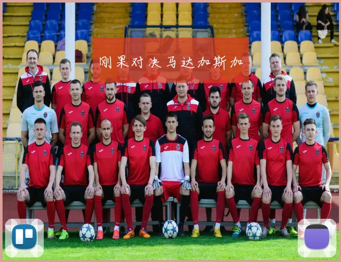 刚果对决马达加斯加