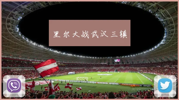 里尔大战武汉三镇