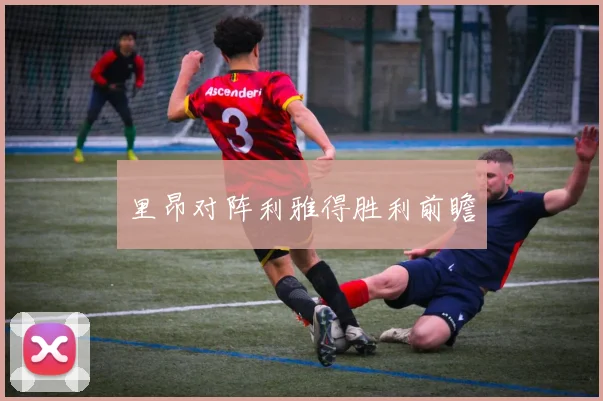 里昂对阵利雅得胜利前瞻