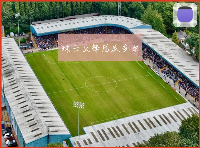瑞士交锋厄瓜多尔