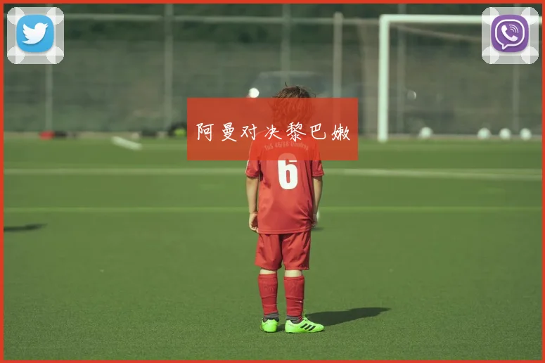 阿曼对决黎巴嫩