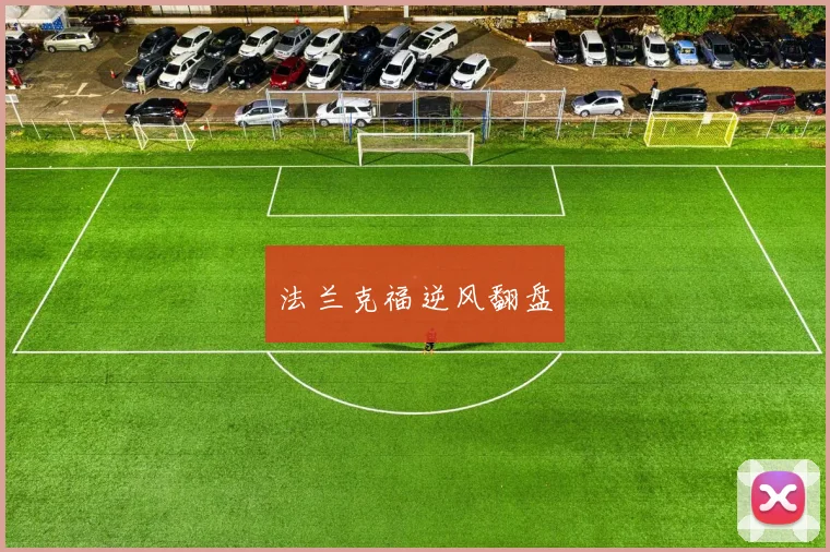 法兰克福逆风翻盘