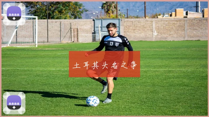 土耳其头名之争
