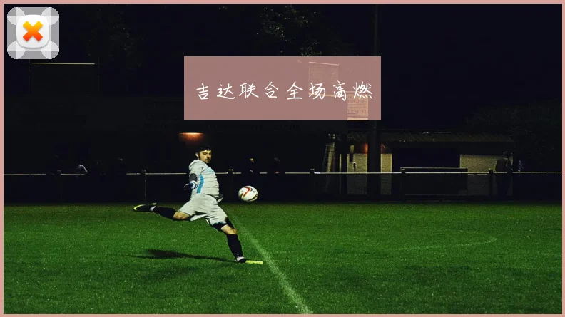 吉达联合全场高燃