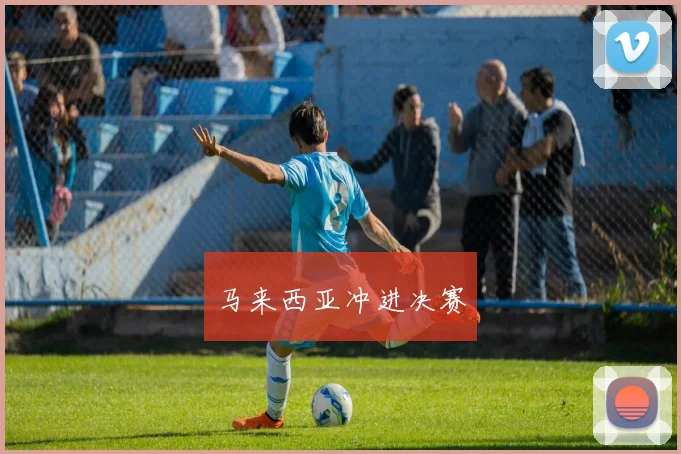 马来西亚冲进决赛