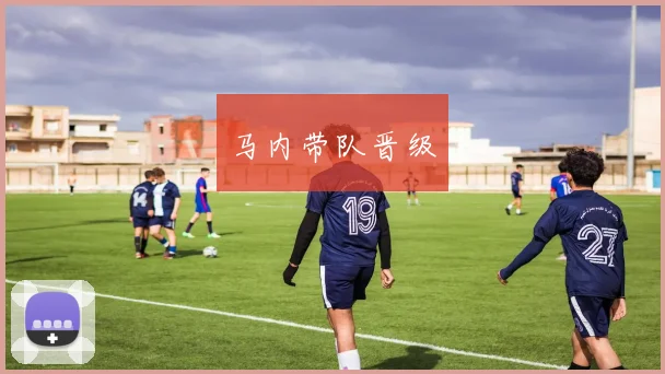 马内带队晋级