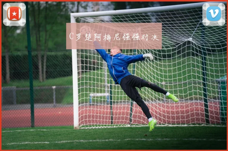 C罗楚阿梅尼强强对决