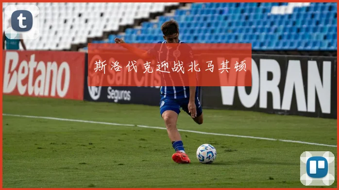 斯洛伐克迎战北马其顿