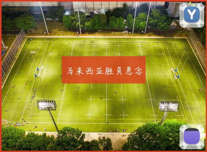 马来西亚胜负悬念