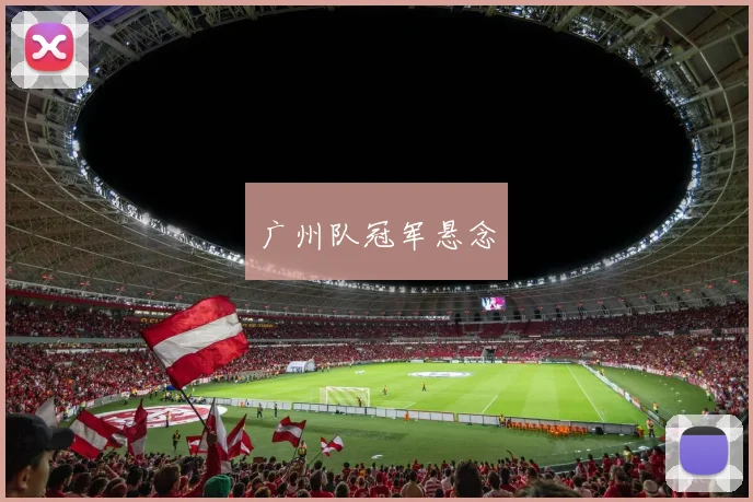 广州队冠军悬念