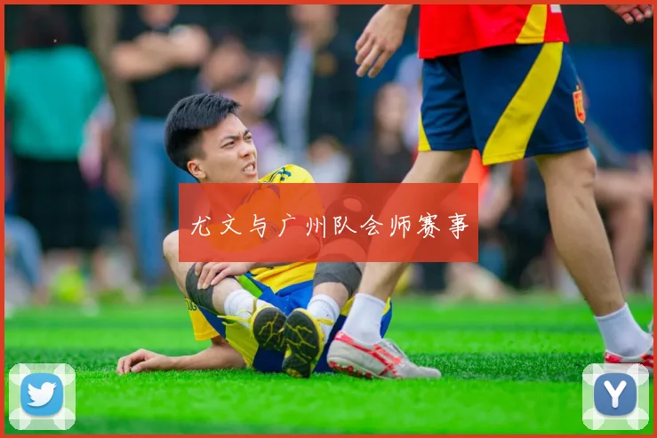 尤文与广州队会师赛事