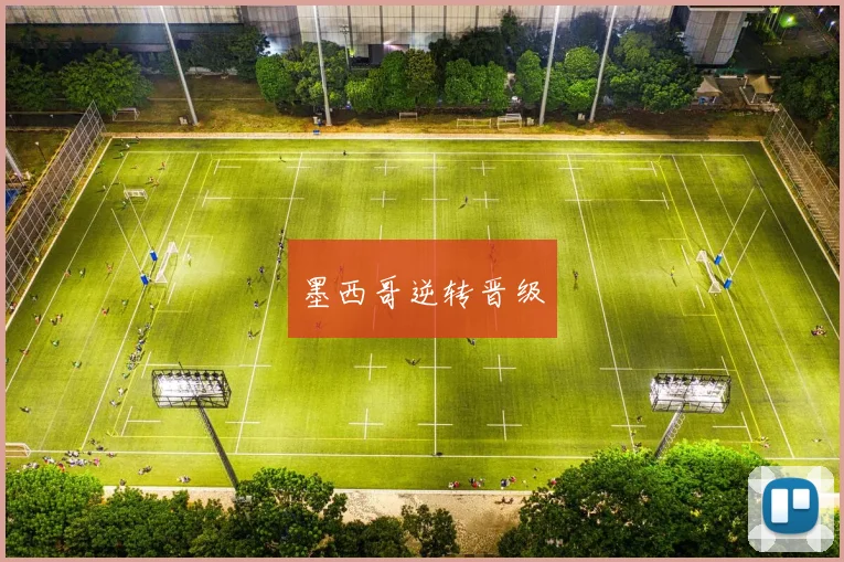 墨西哥逆转晋级