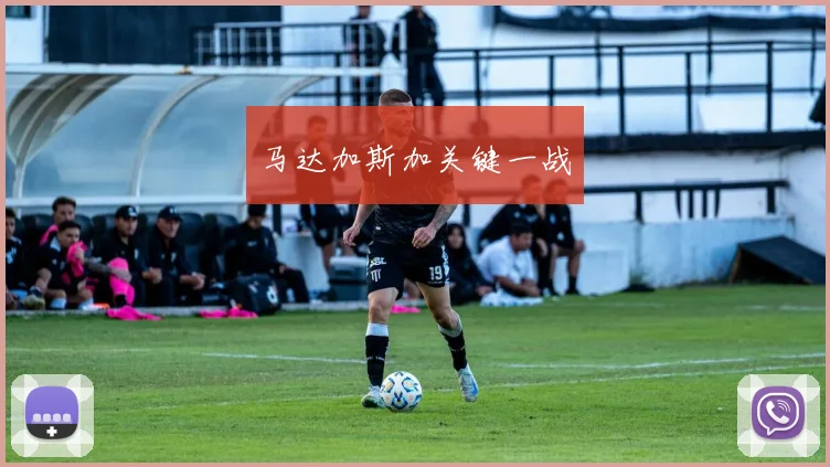 马达加斯加关键一战