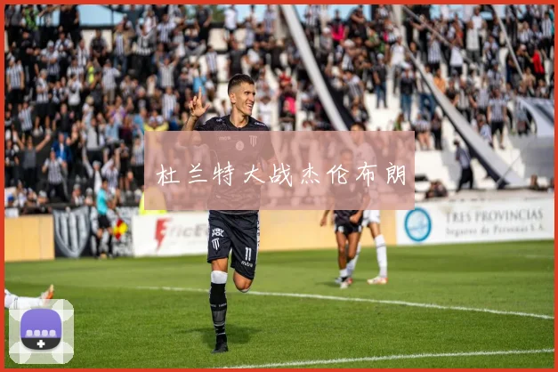 杜兰特大战杰伦布朗