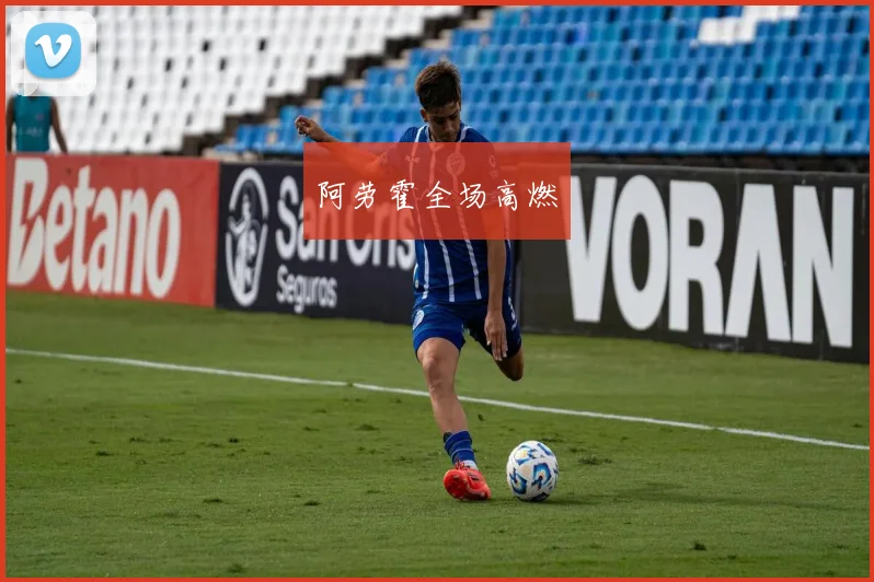 阿劳霍全场高燃