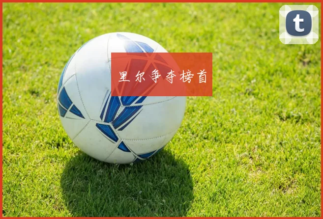 里尔争夺榜首