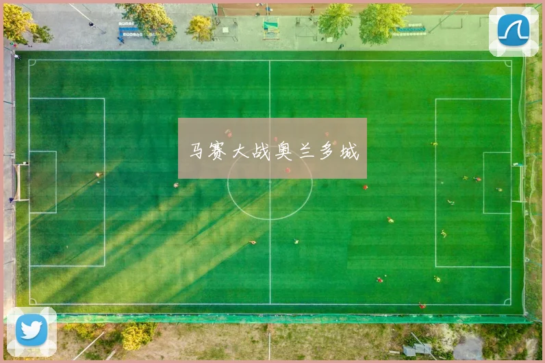 马赛大战奥兰多城
