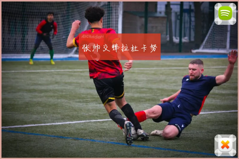 张帅交锋拉杜卡努