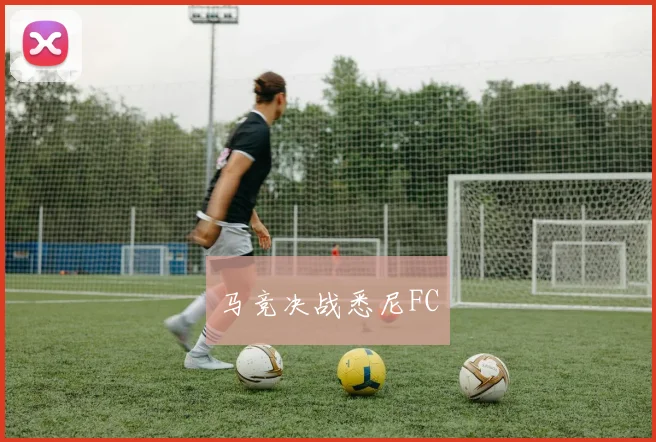 马竞决战悉尼FC