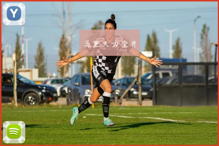 马里火力全开