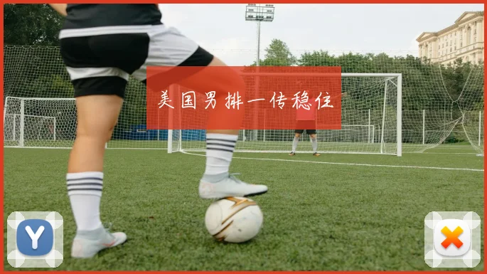 美国男排一传稳住