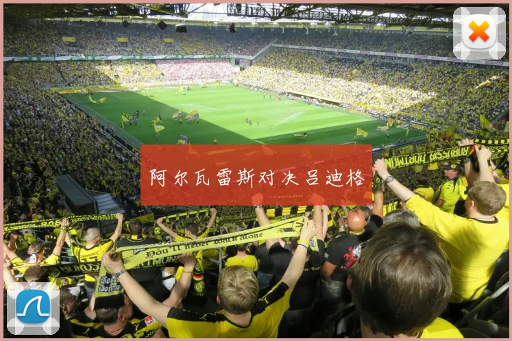 阿尔瓦雷斯对决吕迪格