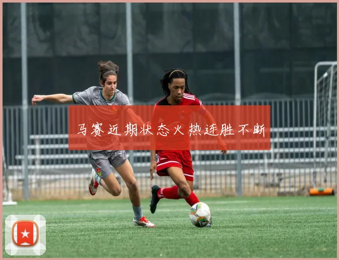 马赛近期状态火热连胜不断