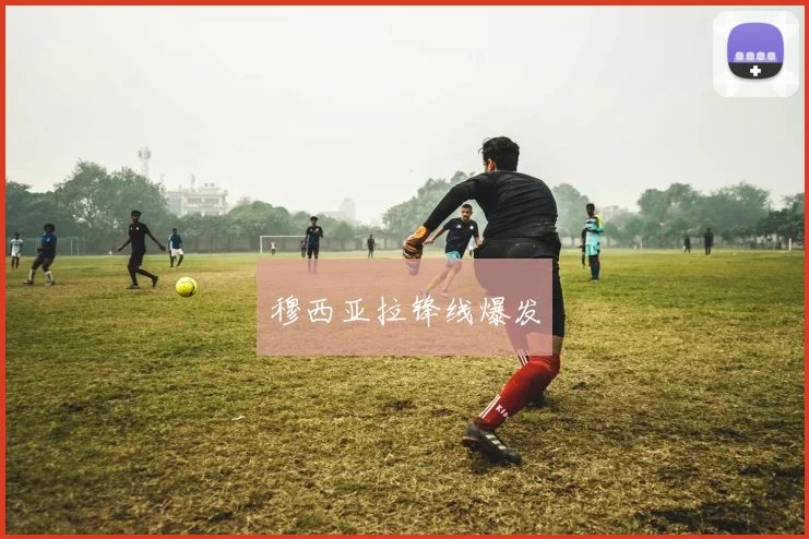 穆西亚拉锋线爆发