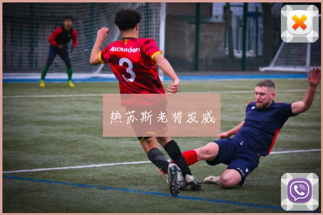 热苏斯老将发威