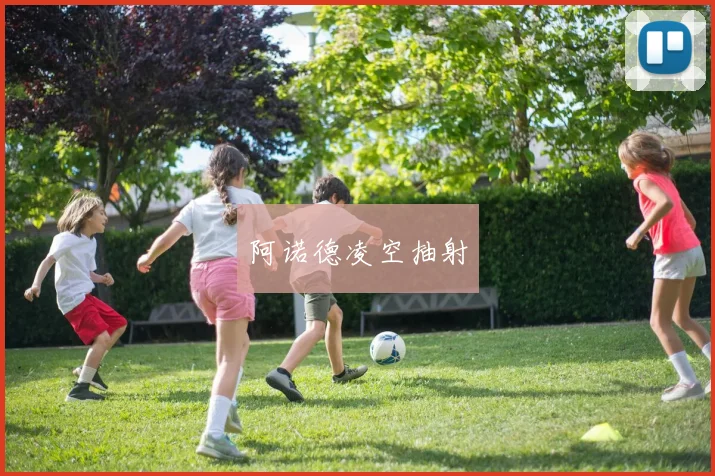 阿诺德凌空抽射