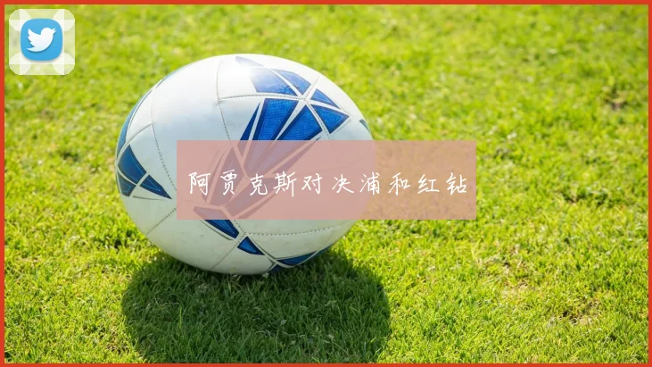 阿贾克斯对决浦和红钻