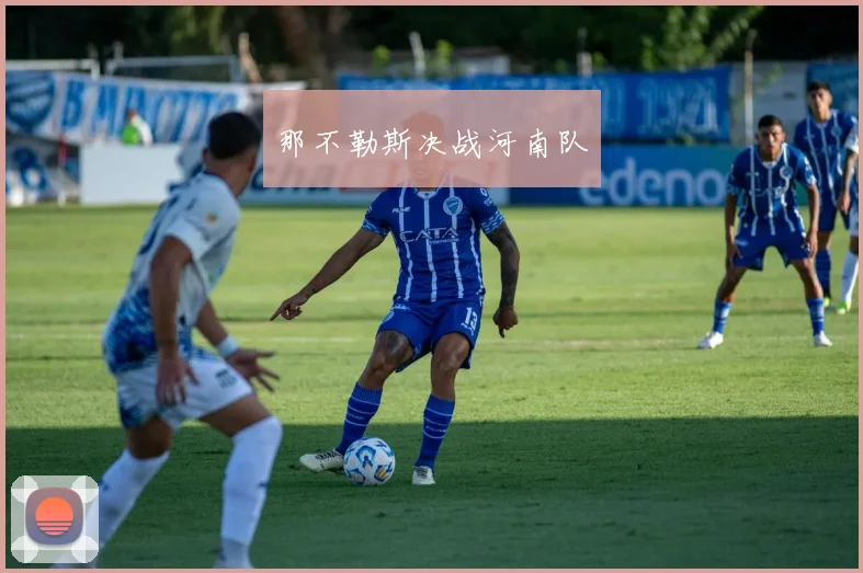 那不勒斯决战河南队