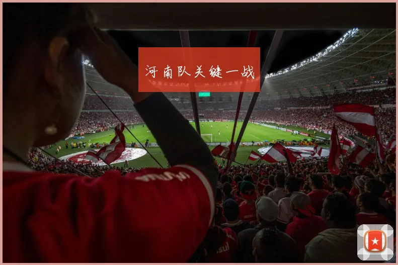 河南队关键一战