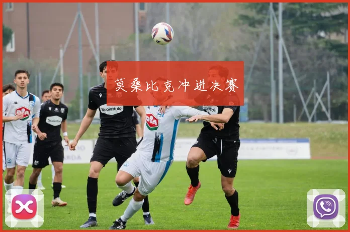 莫桑比克冲进决赛