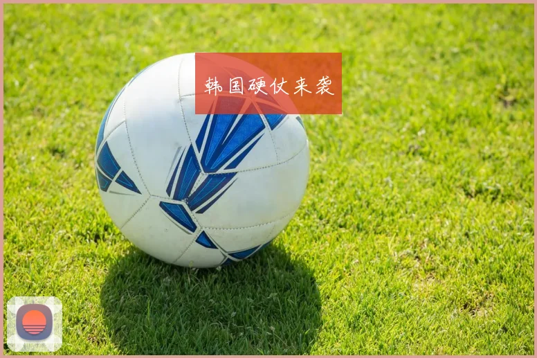 韩国硬仗来袭