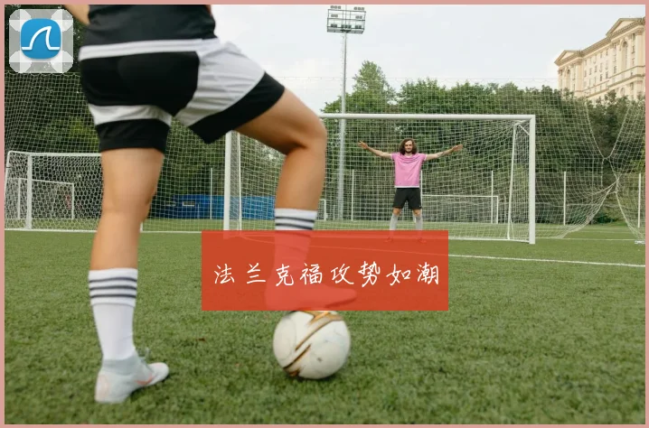 法兰克福攻势如潮