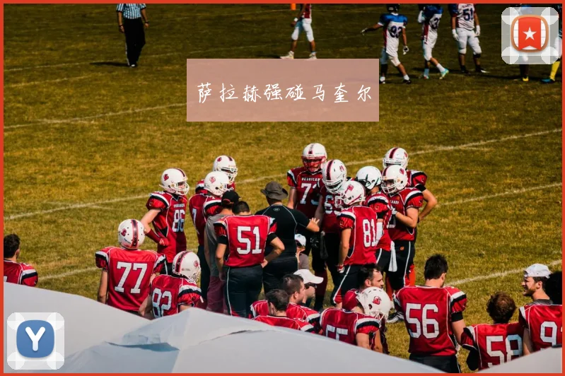 萨拉赫强碰马奎尔