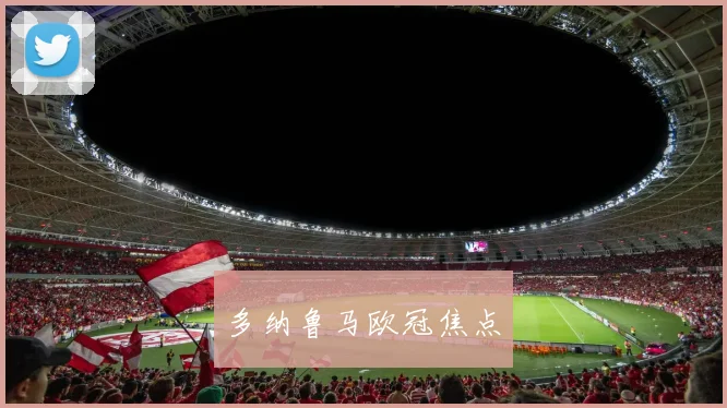 多纳鲁马欧冠焦点