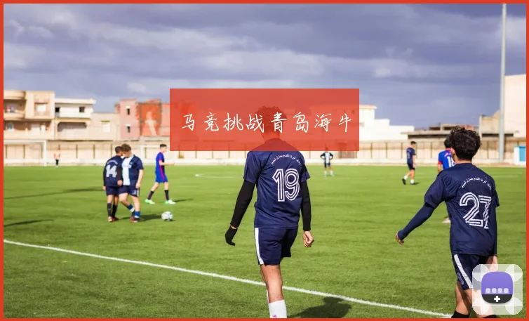 马竞挑战青岛海牛