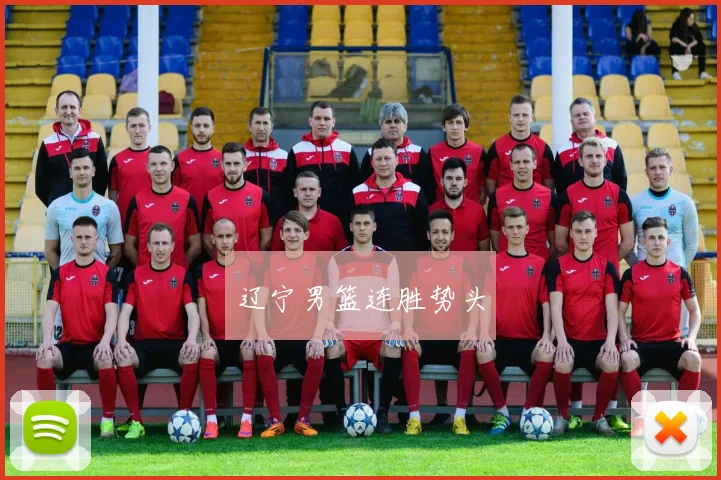 辽宁男篮连胜势头