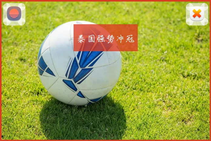 泰国强势冲冠