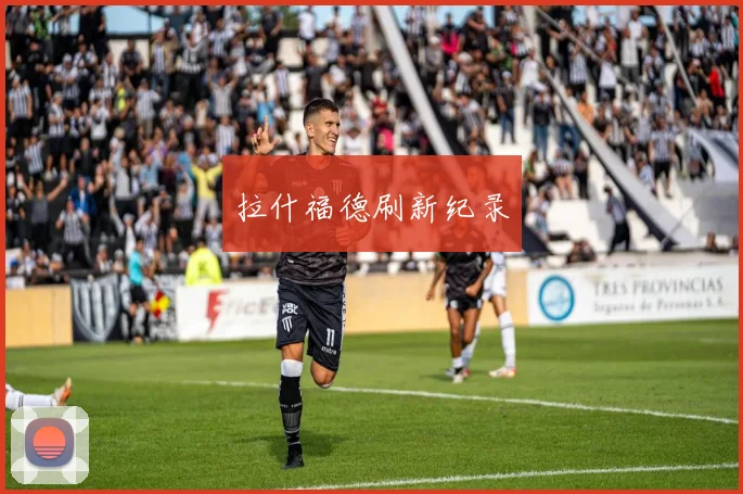 拉什福德刷新纪录